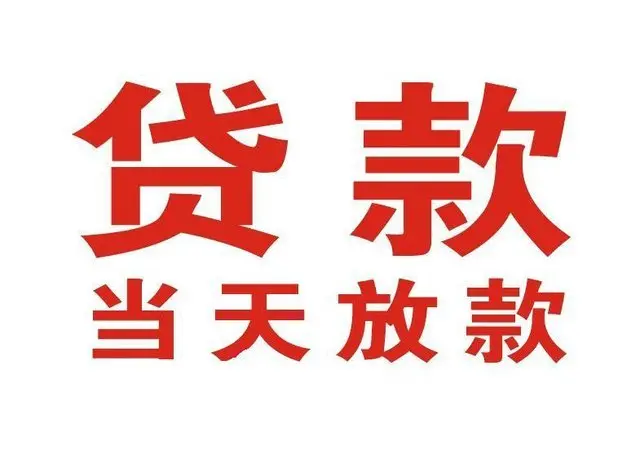 阳明个人借贷|阳明24小时个人借款|阳明私人资金渠道